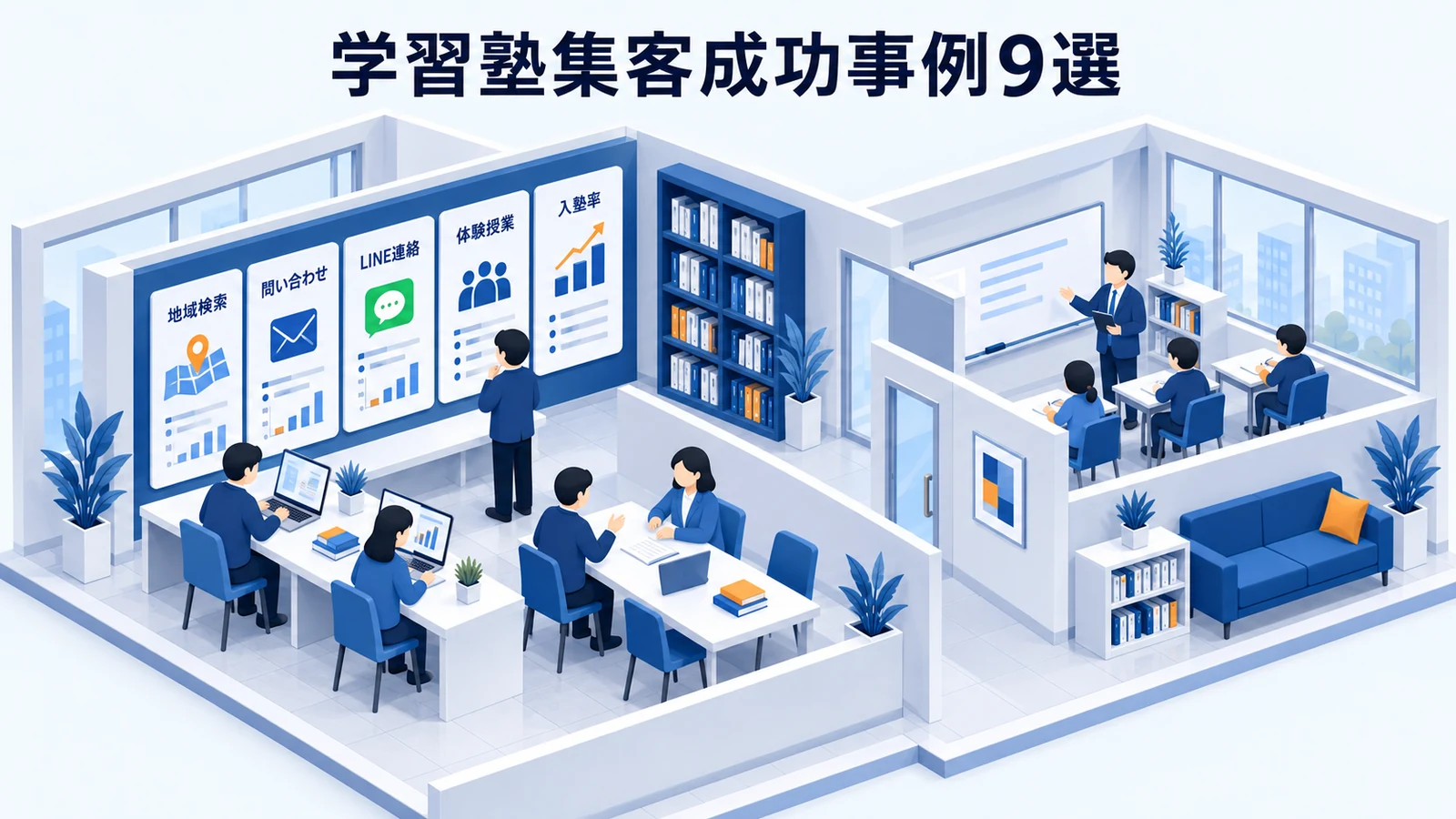 学習塾集客成功事例9選