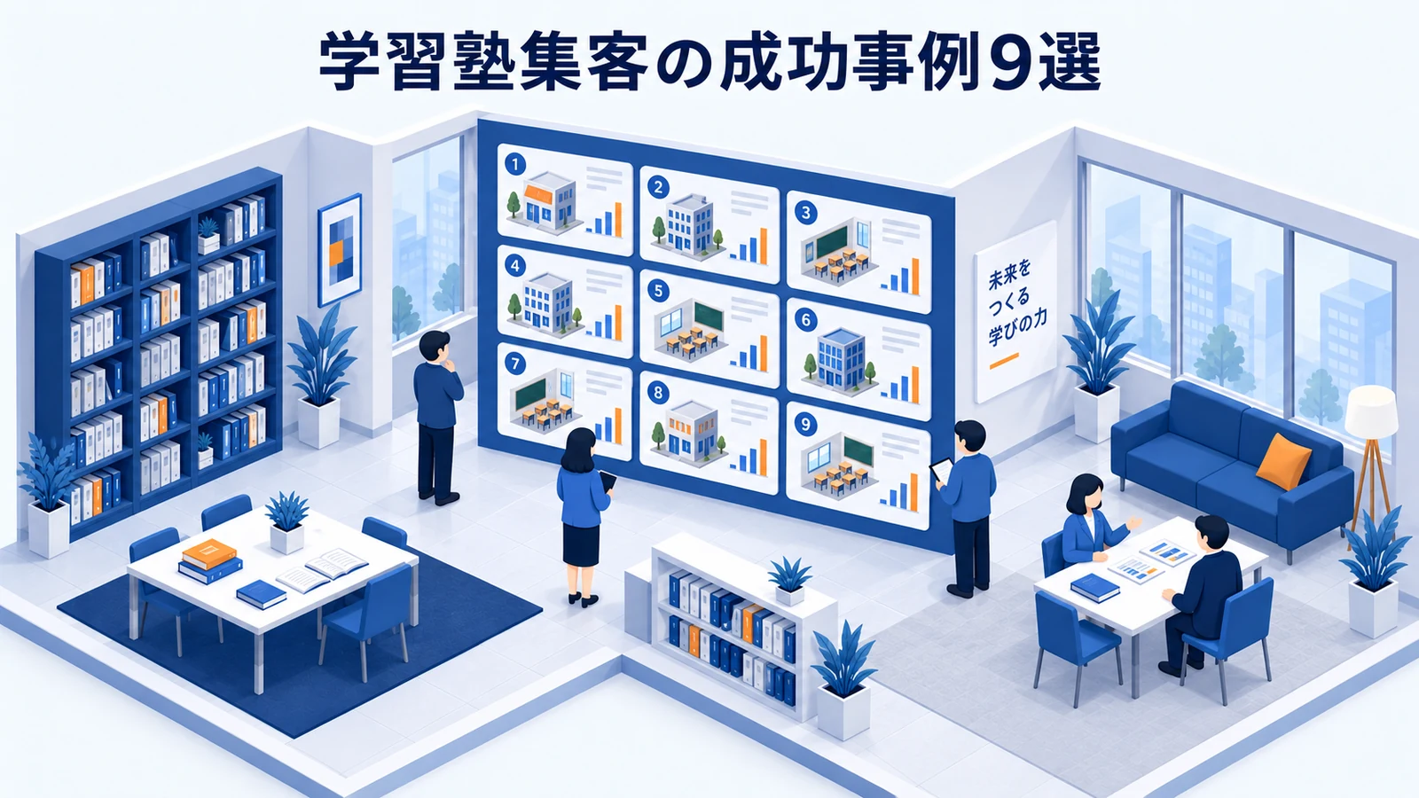 学習塾集客の成功事例9選