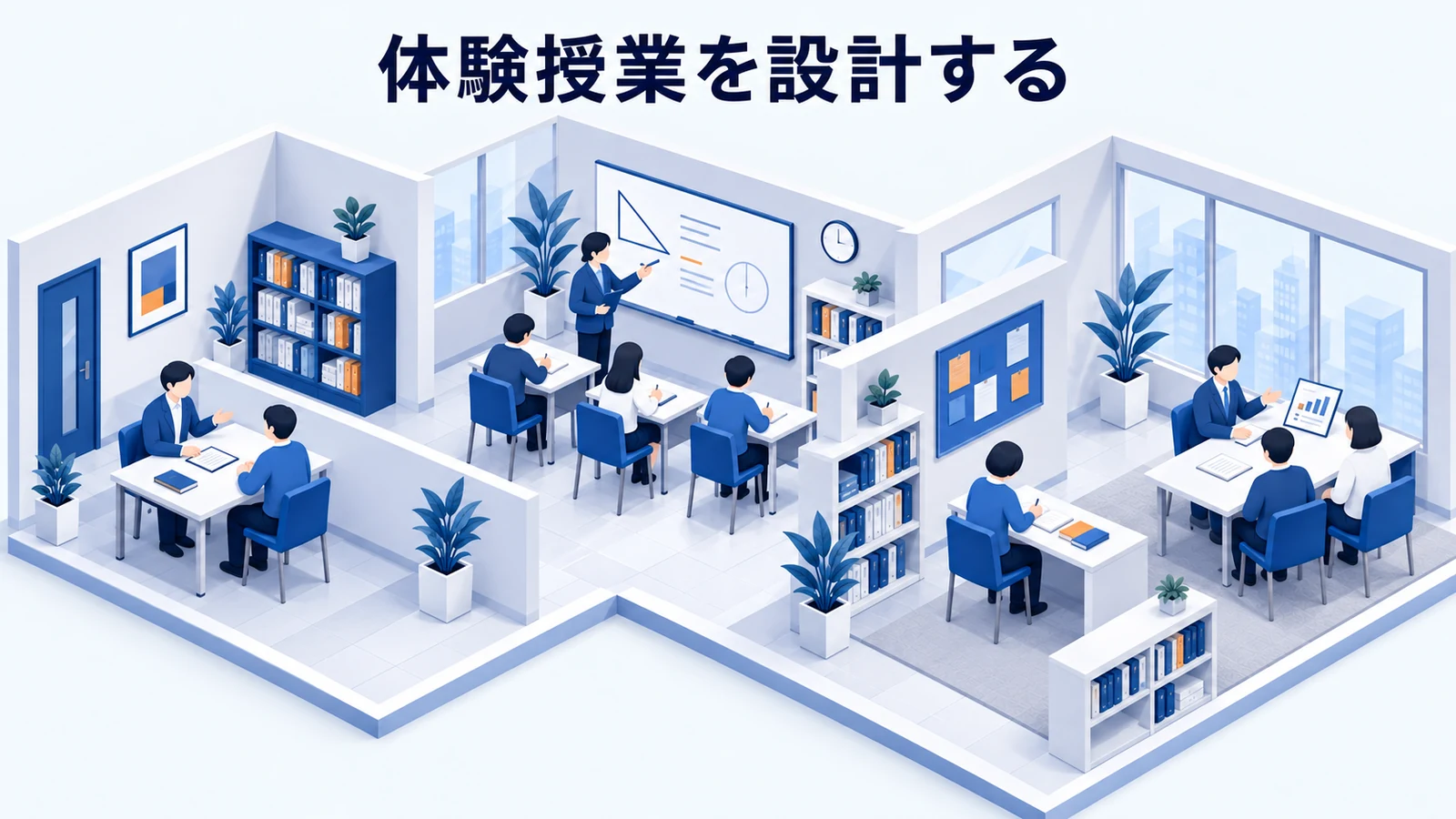 体験授業を設計する