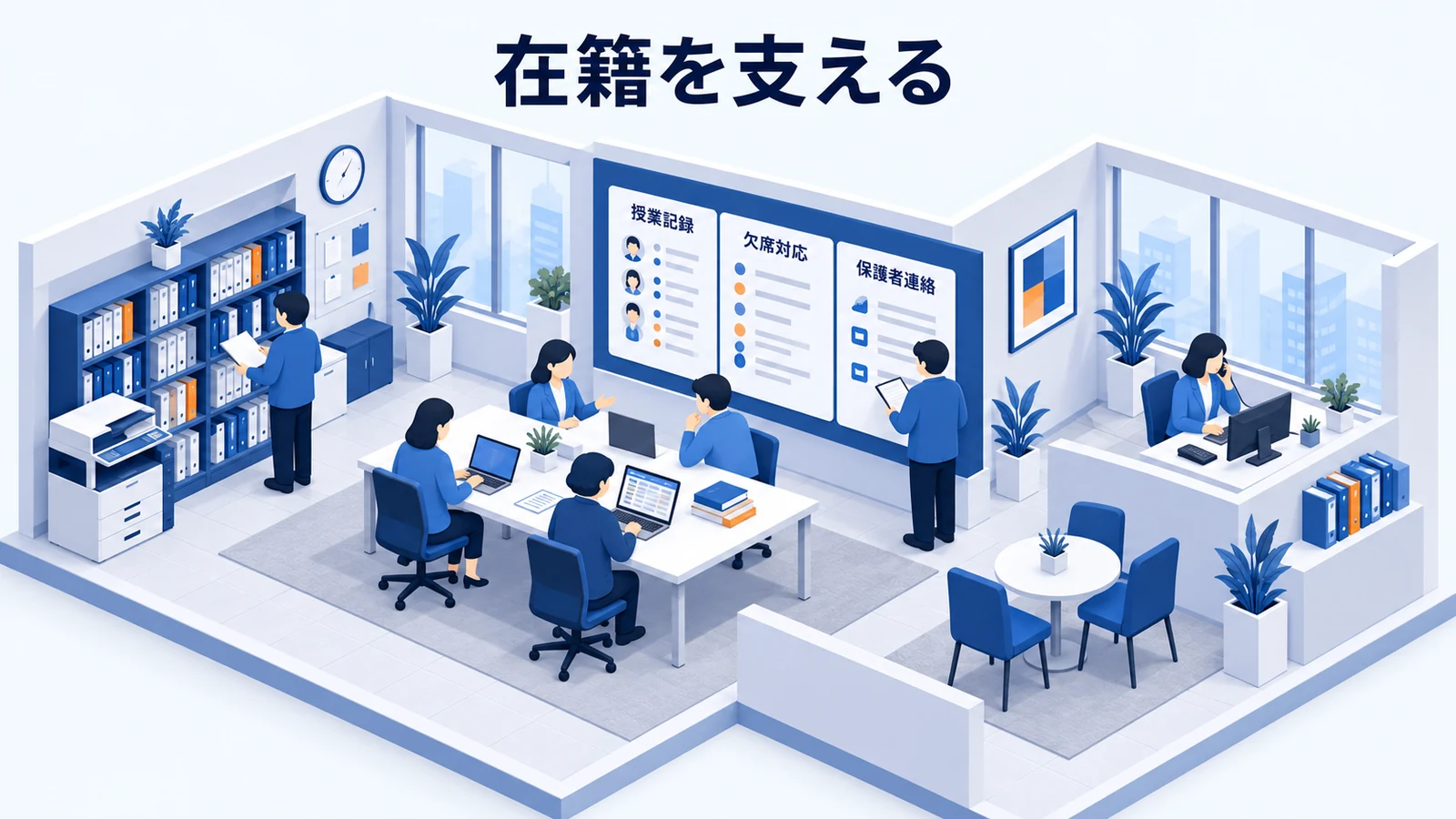 在籍を支える