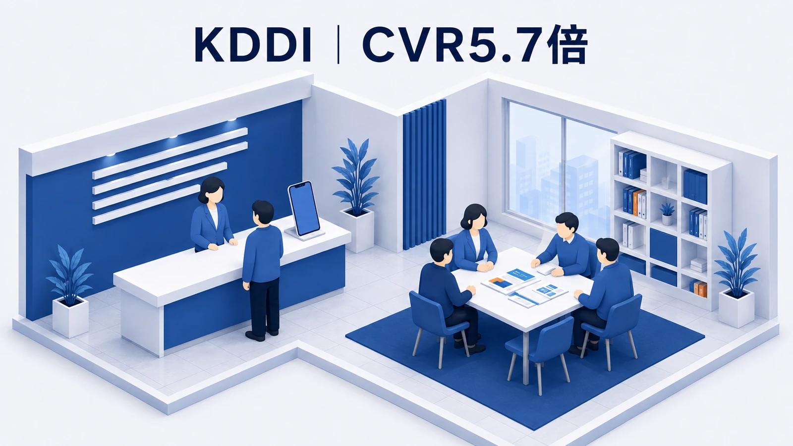 KDDIのCRMマーケティング成功事例