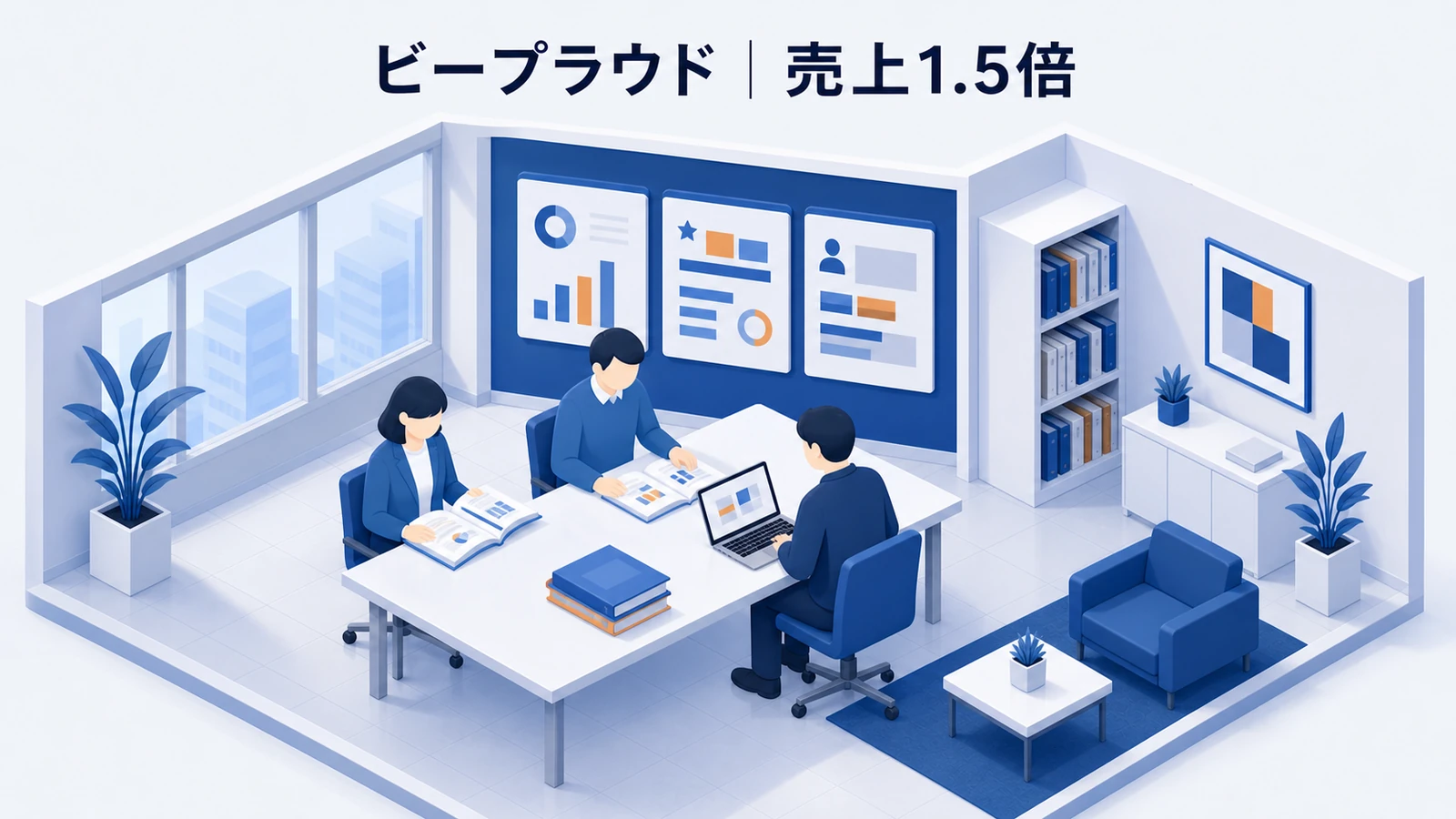 ビープラウドのCRMマーケティング成功事例