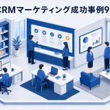 CRMマーケティング成功事例9選