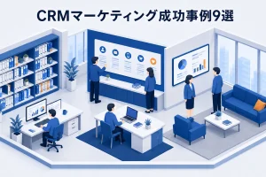CRMマーケティング成功事例9選