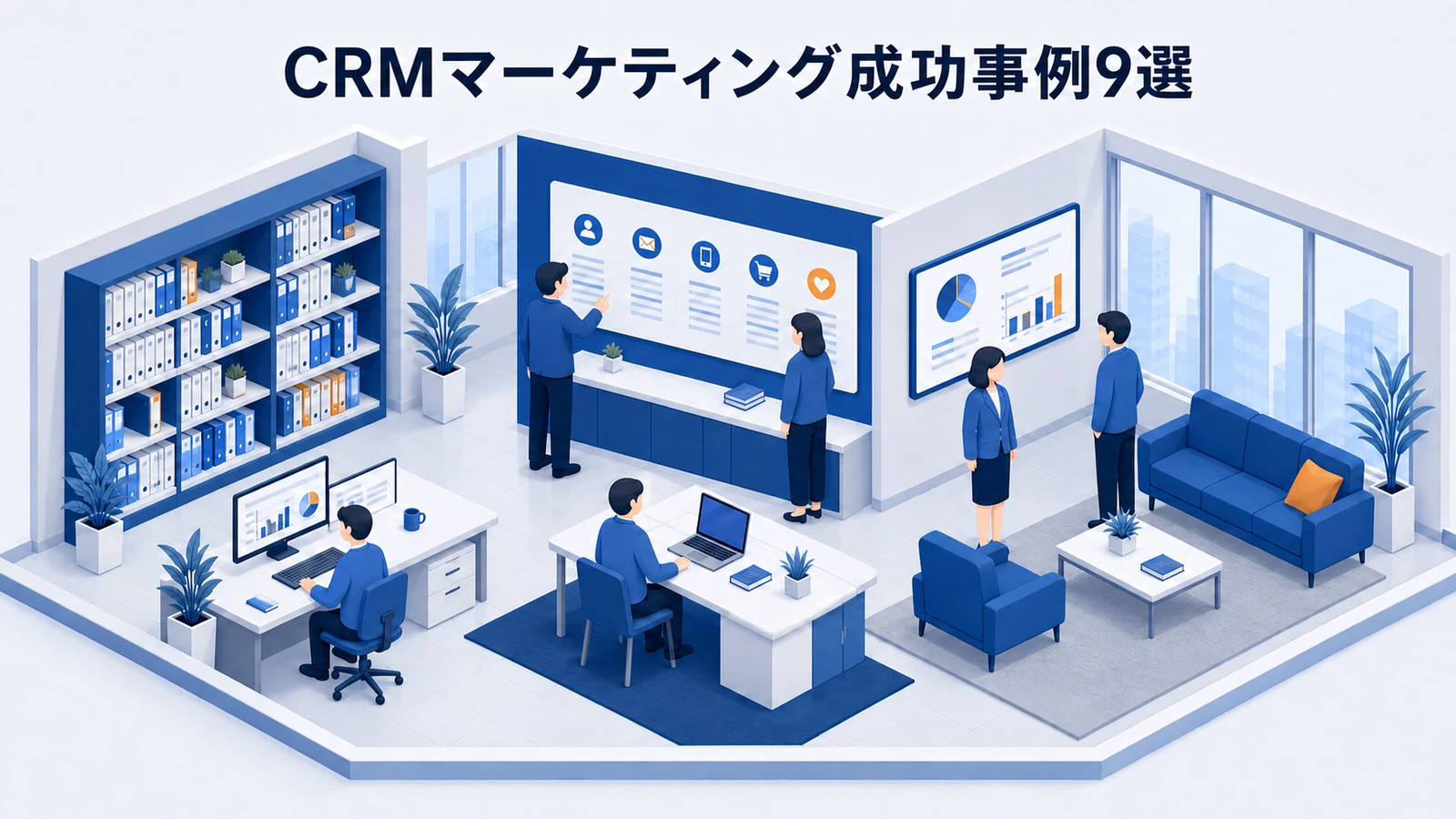 CRMマーケティング成功事例9選
