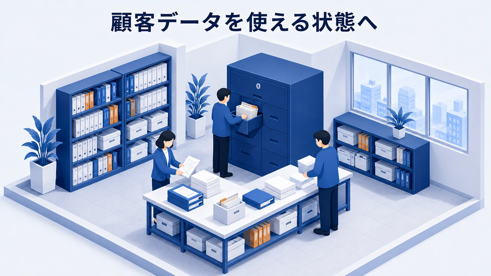 顧客データを統合し使える状態へ整える