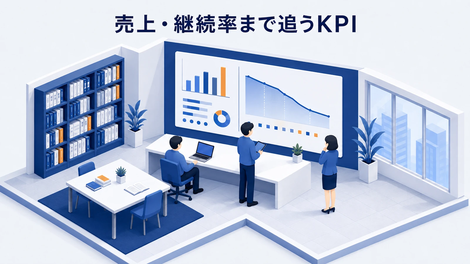 売上・継続率まで追うKPIの設計