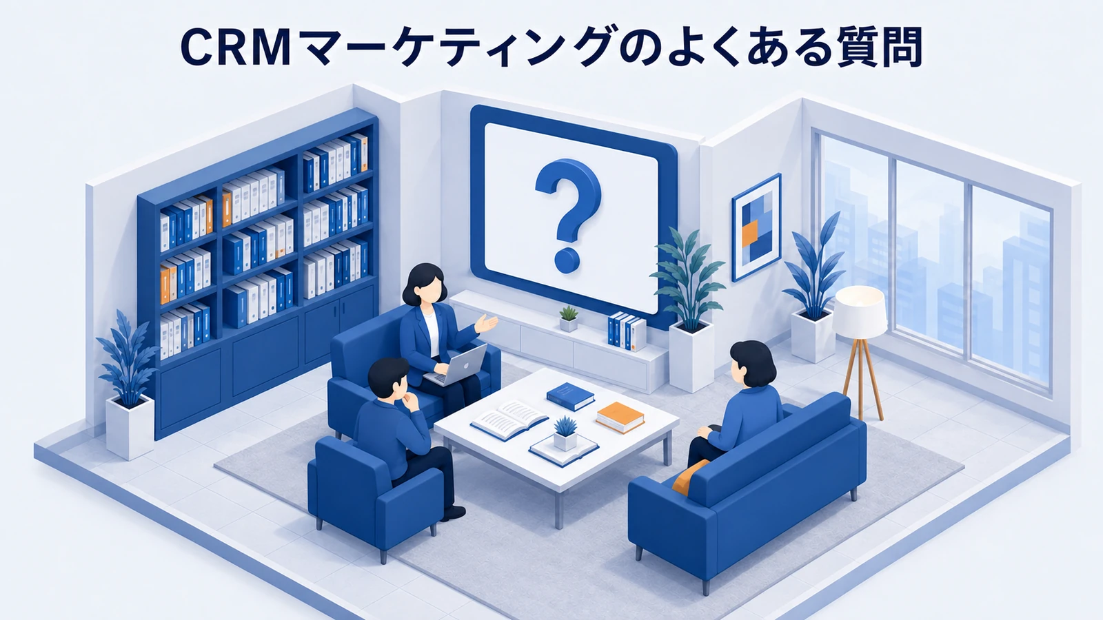 CRMマーケティングのよくある質問