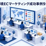 越境ECマーケティング成功事例9選