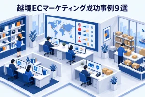 越境ECマーケティング成功事例9選