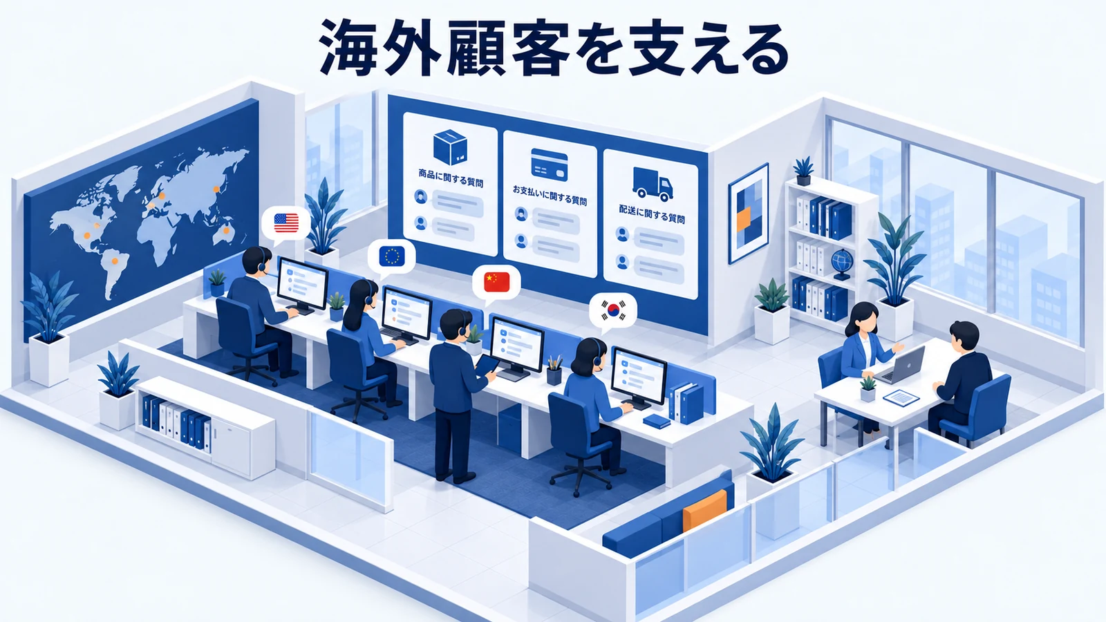 海外顧客を支える