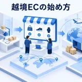 越境ECの始め方