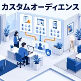 カスタムオーディエンスとは？顧客リスト・サイト訪問者の使い分けと注意点のアイキャッチ画像