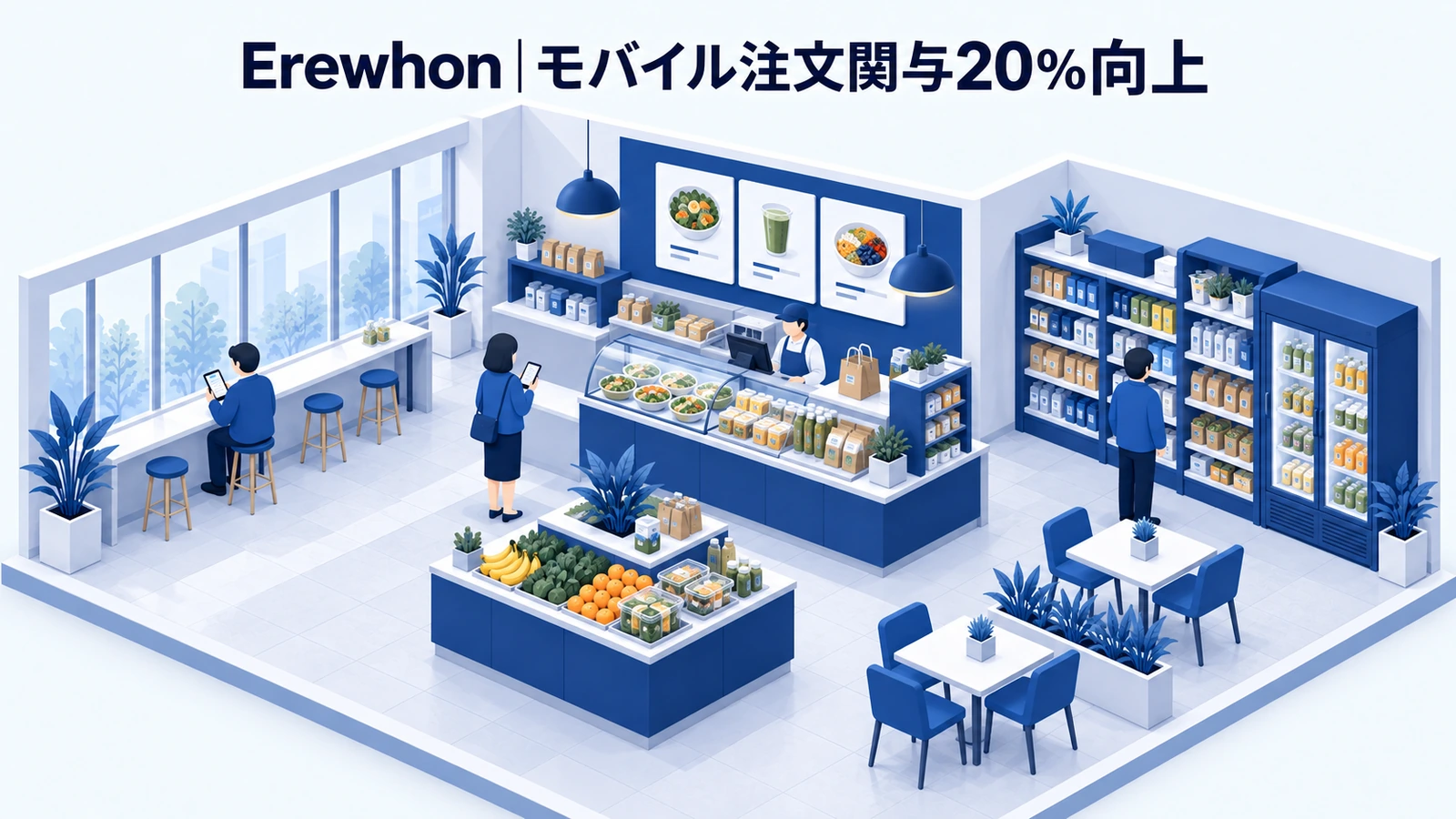 Erewhonの顧客ロイヤルティ向上成功事例