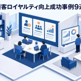 顧客ロイヤルティ向上成功事例9選