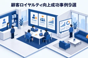 顧客ロイヤルティ向上成功事例9選