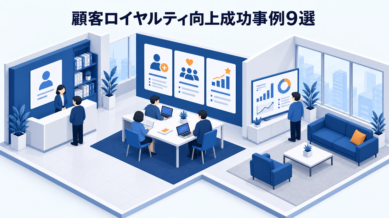 顧客ロイヤルティ向上成功事例9選