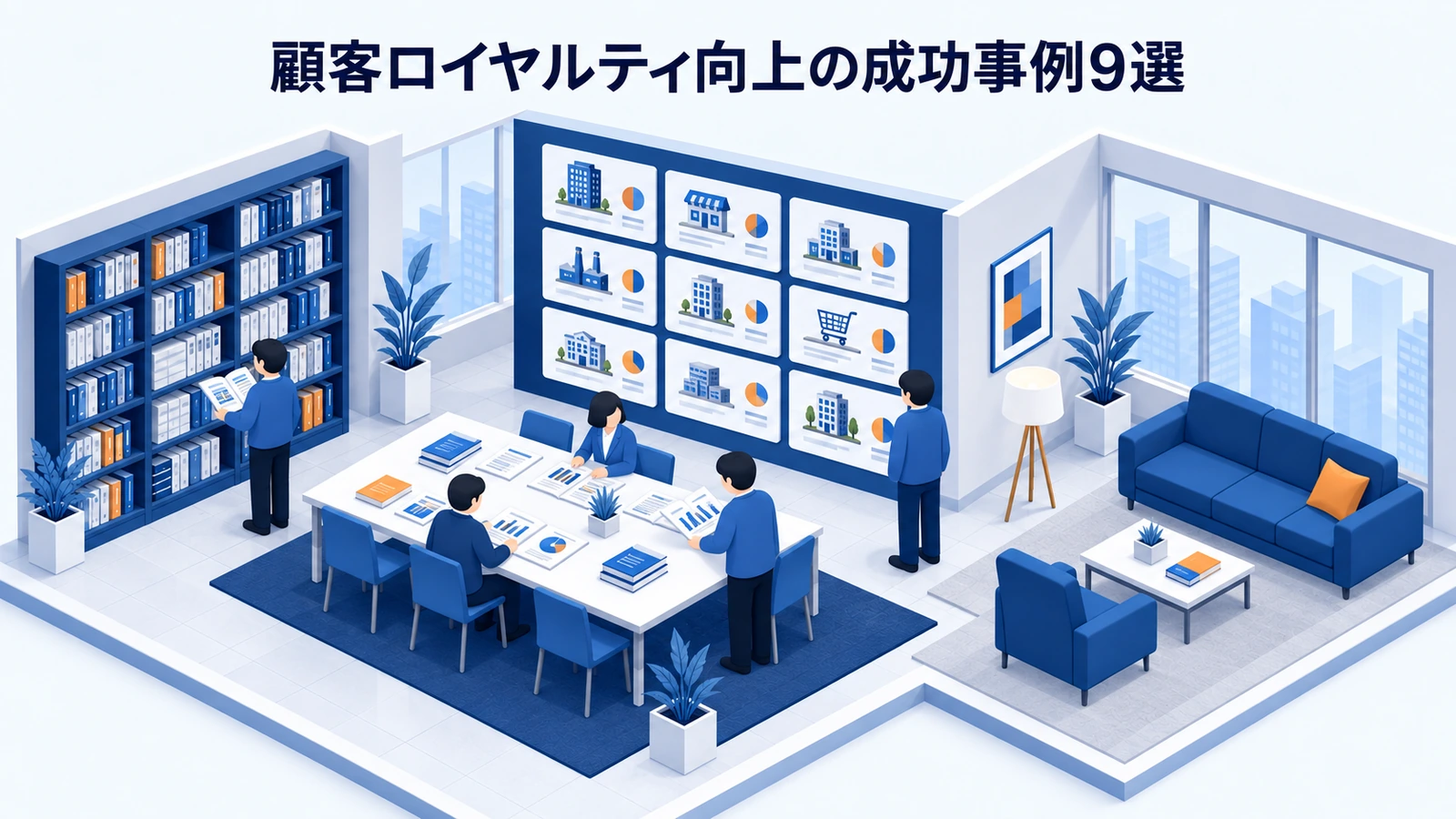顧客ロイヤルティ向上の成功事例9選
