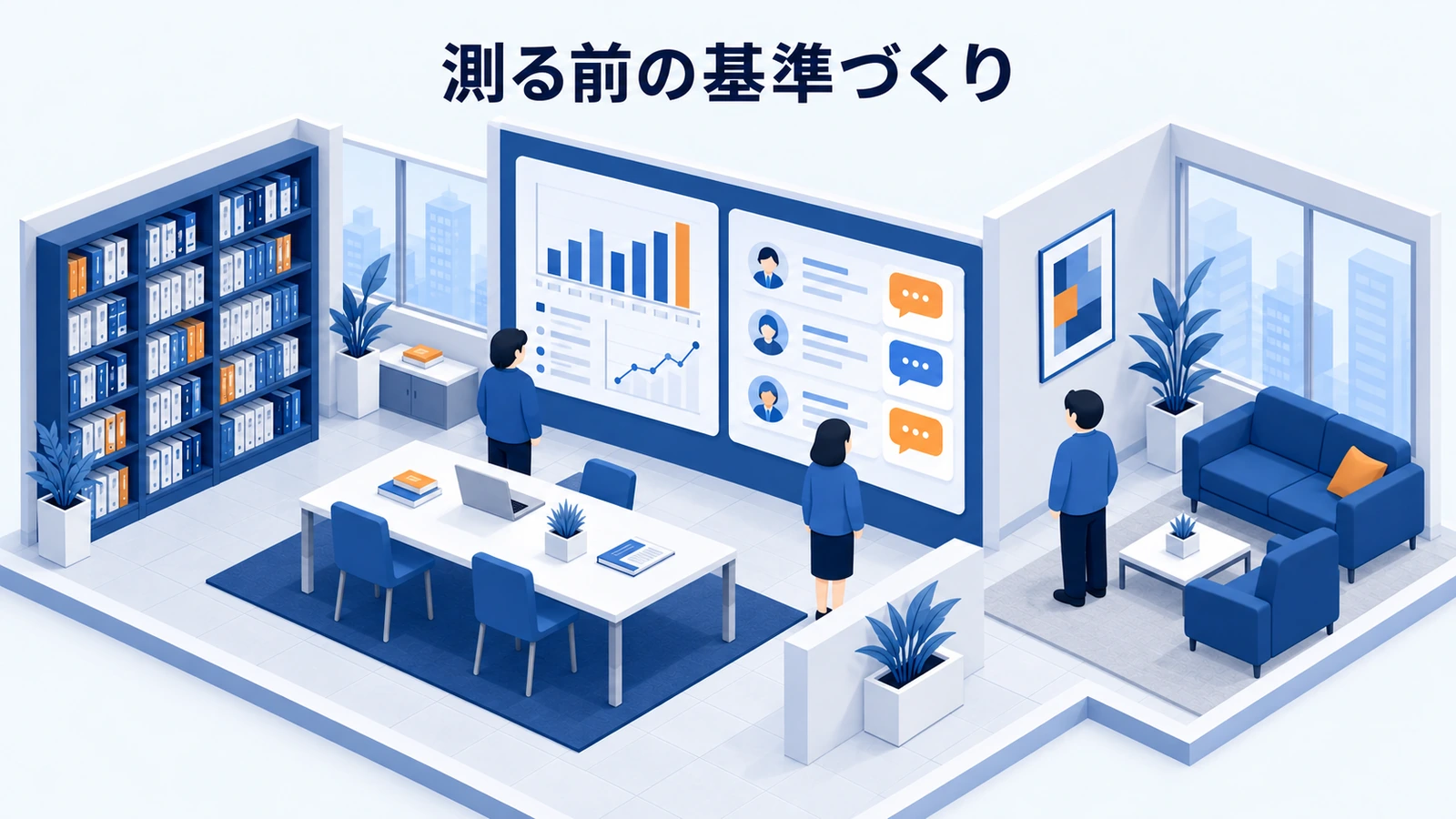 測る前の基準づくり