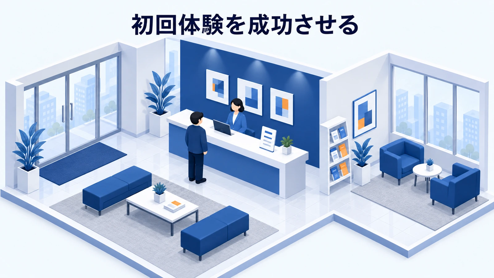 初回体験を成功させる