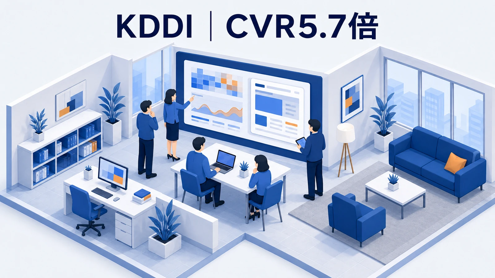 KDDIのCVR改善成功事例