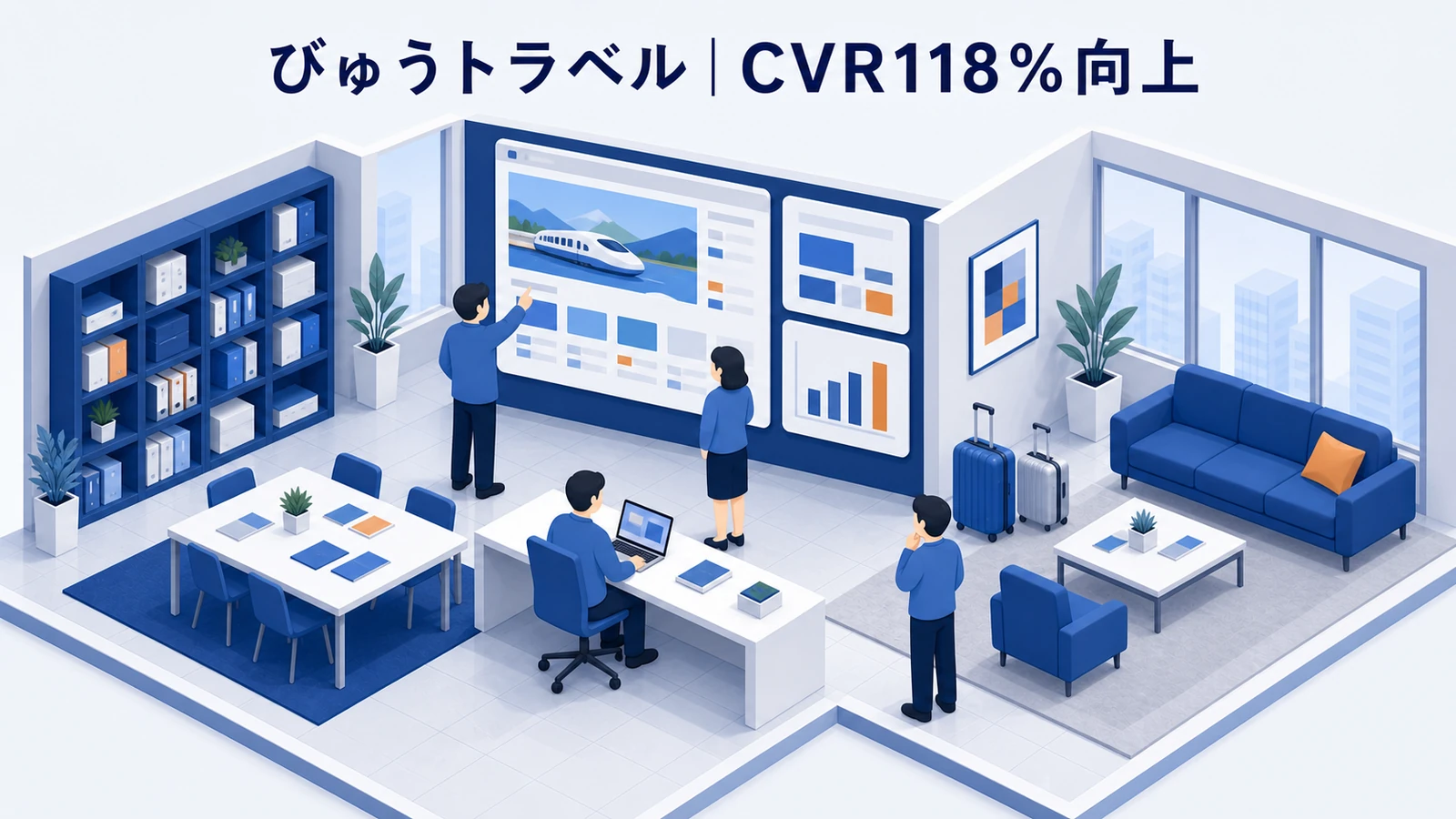 びゅうトラベルサービスのCVR改善成功事例