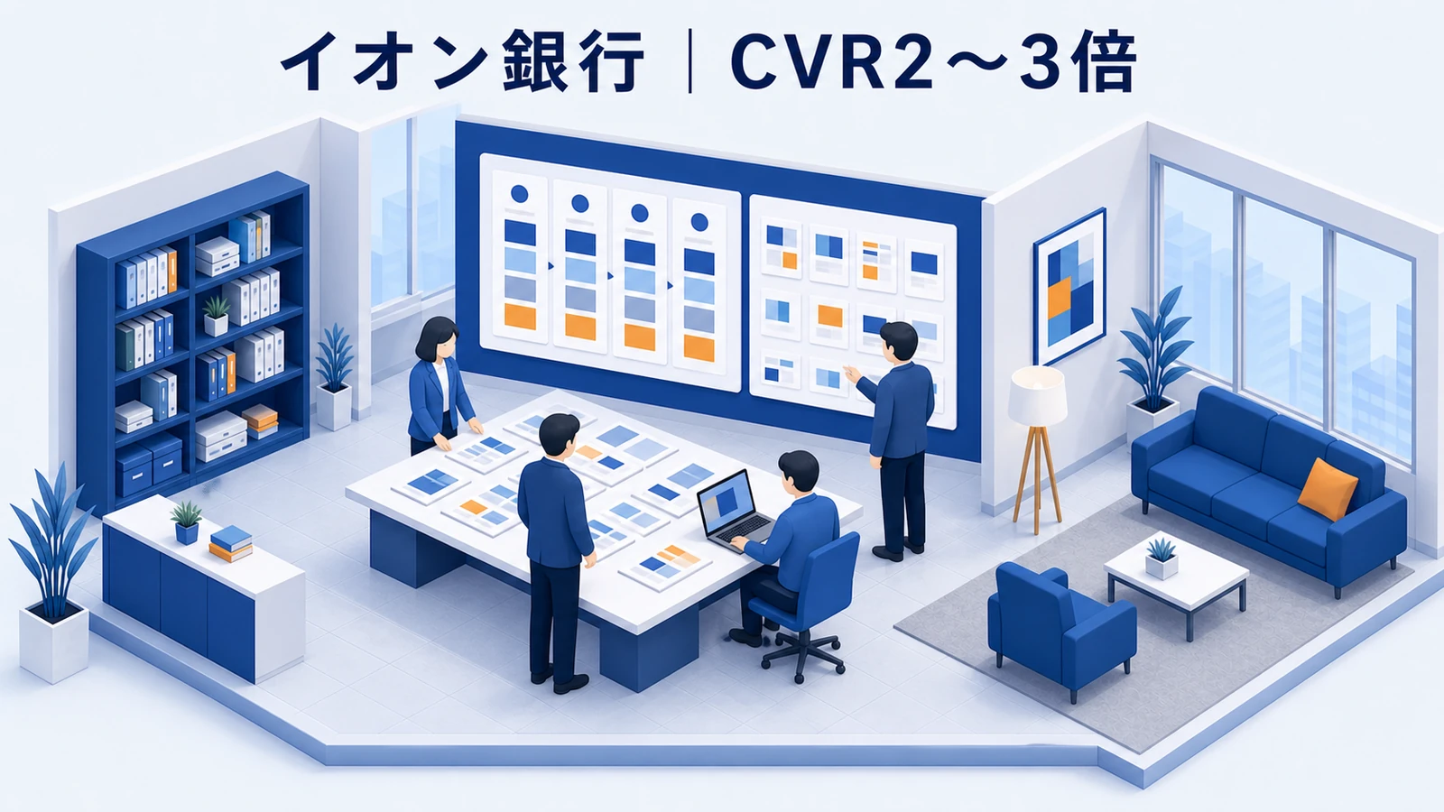 イオン銀行のCVR改善成功事例