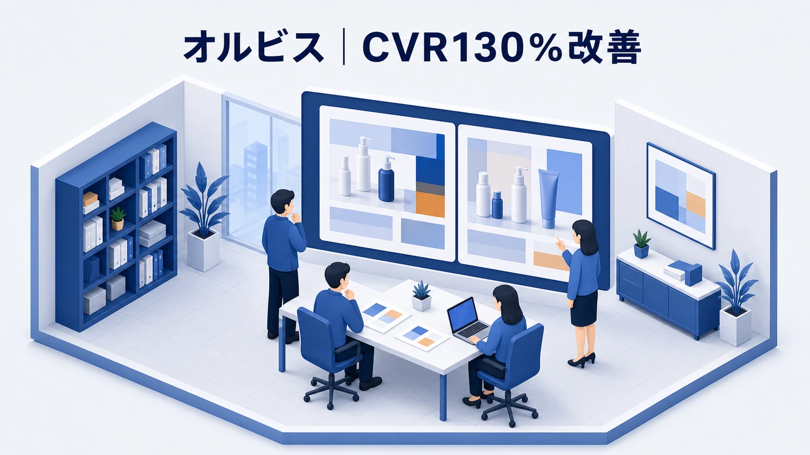 オルビスのCVR改善成功事例