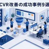 CVR改善の成功事例9選