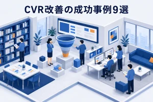 CVR改善の成功事例9選