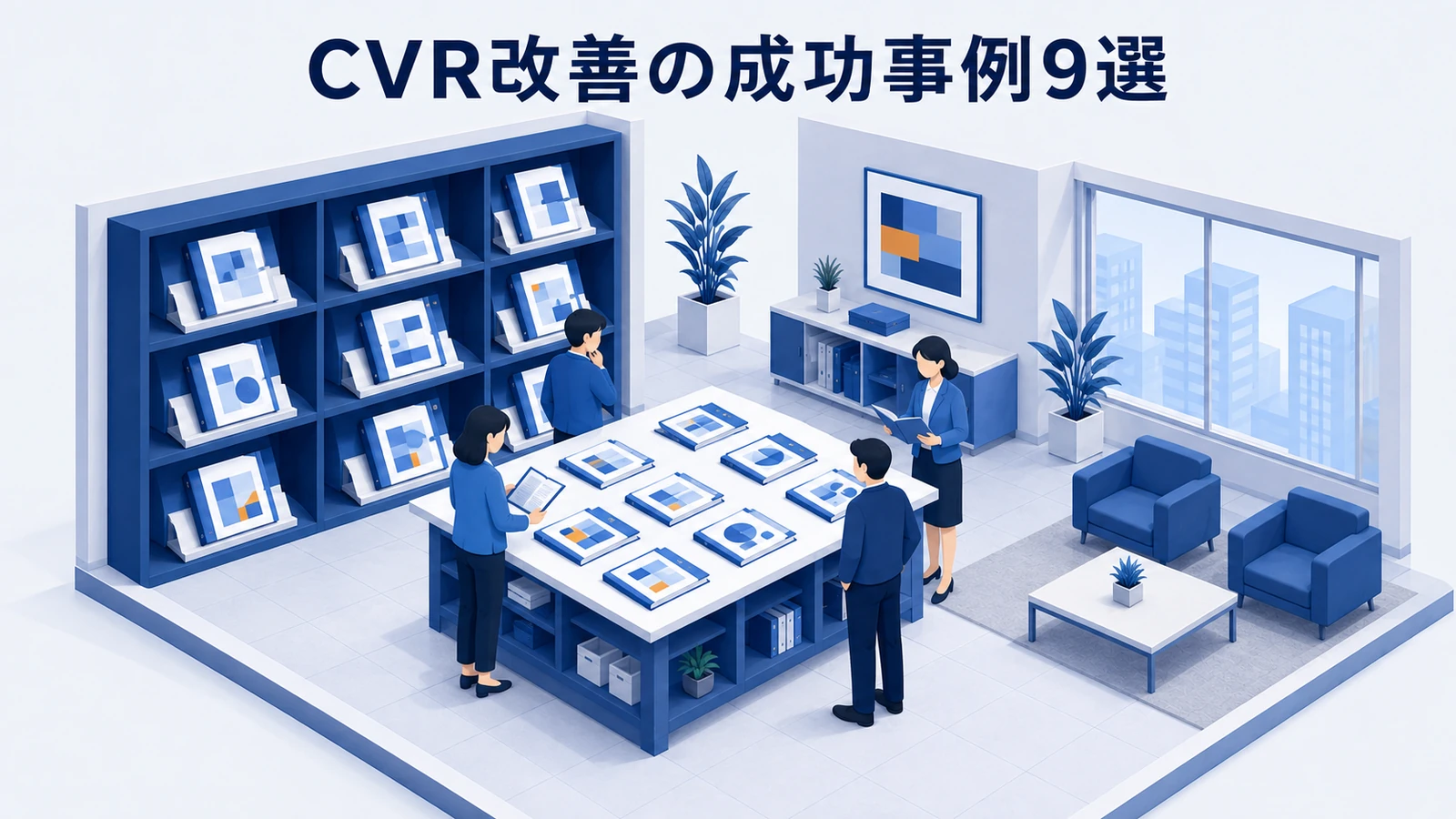 CVR改善の成功事例9選