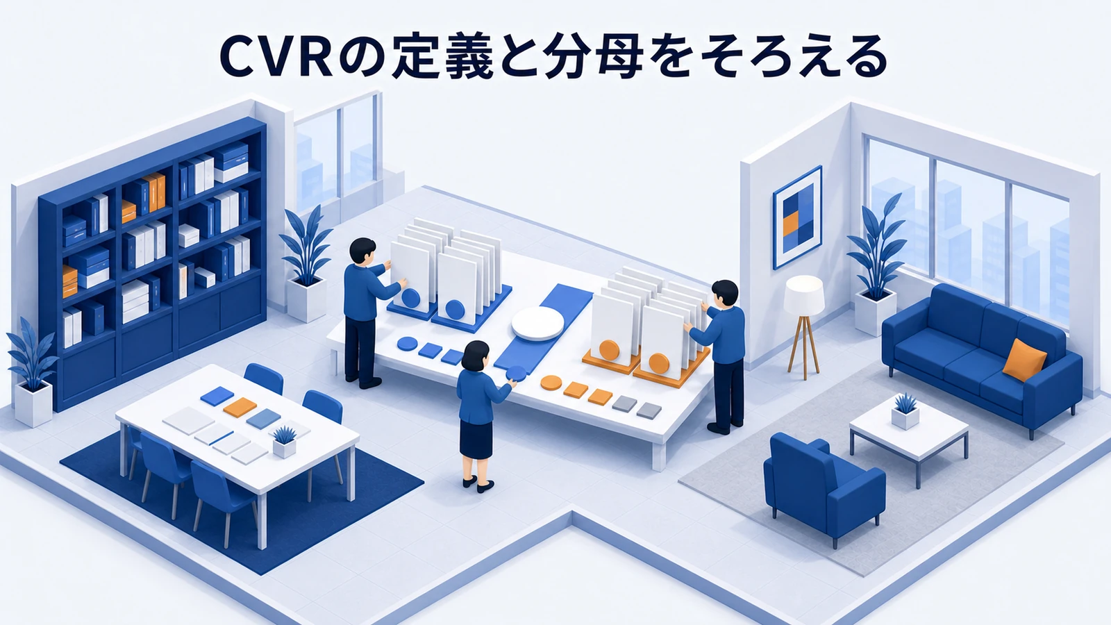 CVRを正しく定義し分母をそろえる