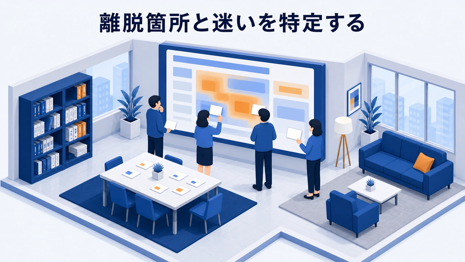 離脱箇所と迷いを特定する