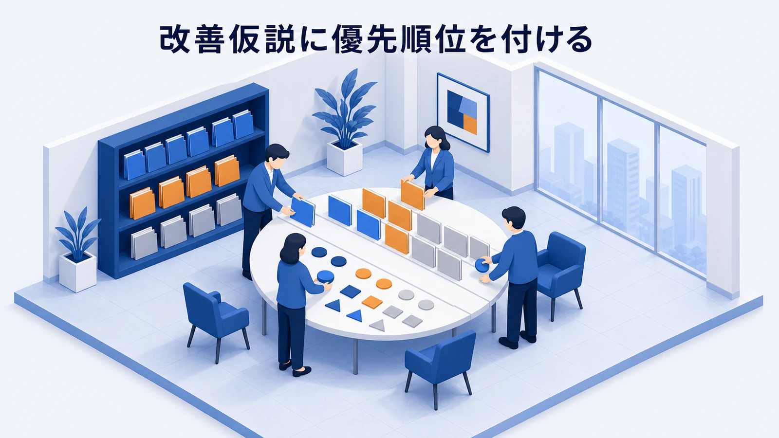 改善仮説に優先順位を付ける