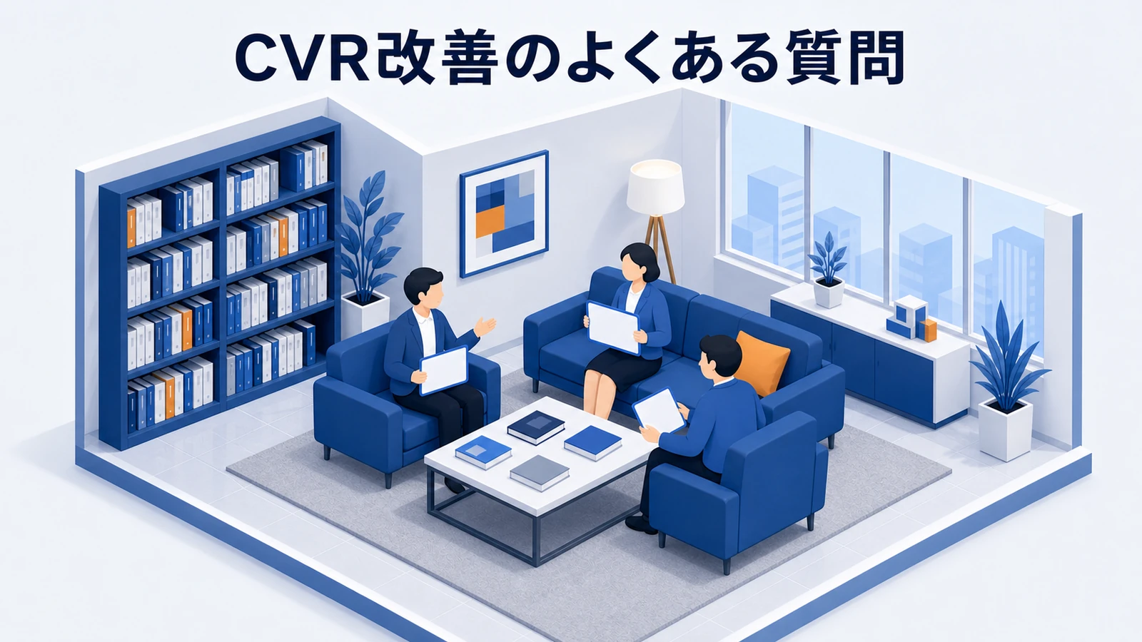 CVR改善のよくある質問