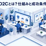 D2Cとは？仕組みと成功条件