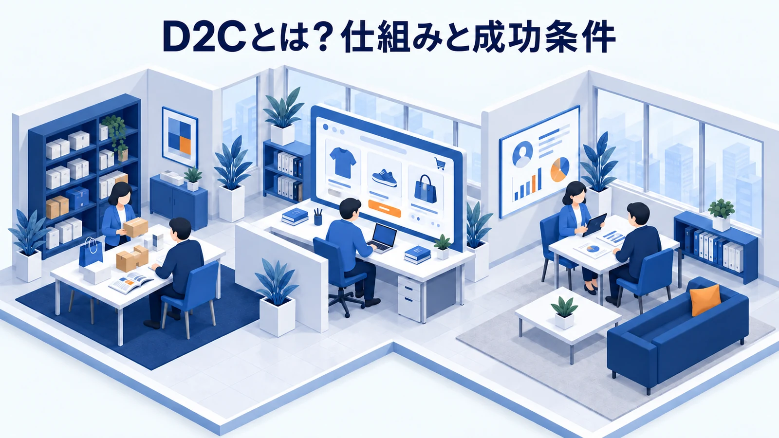 D2Cとは？仕組みと成功条件