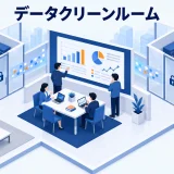 データクリーンルームとは?広告データ連携の仕組み・用途・注意点のアイキャッチ画像