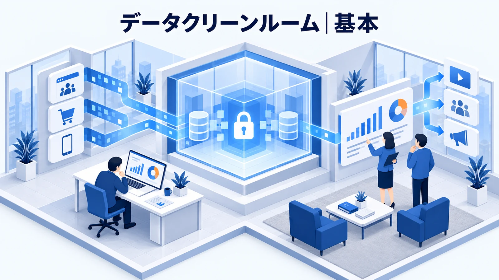データクリーンルームとは?現在の役割を解説する青白のアイソメトリック図
