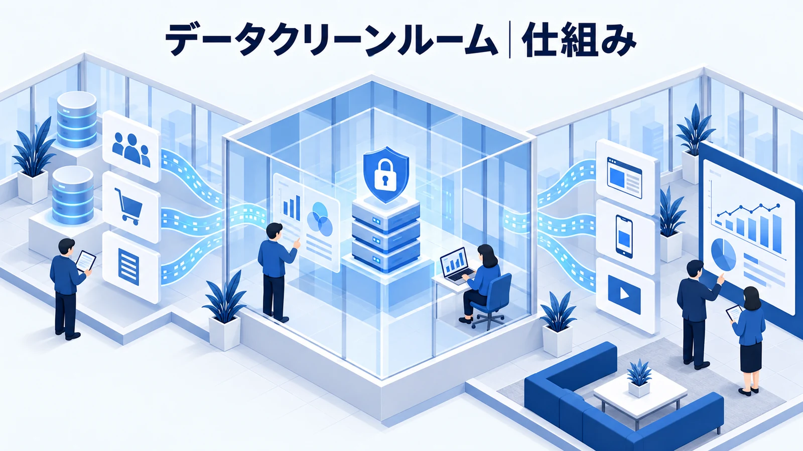 データクリーンルームの仕組みと実務上の注意点を解説する青白のアイソメトリック図