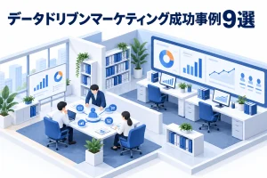 データドリブンマーケティング成功事例9選
