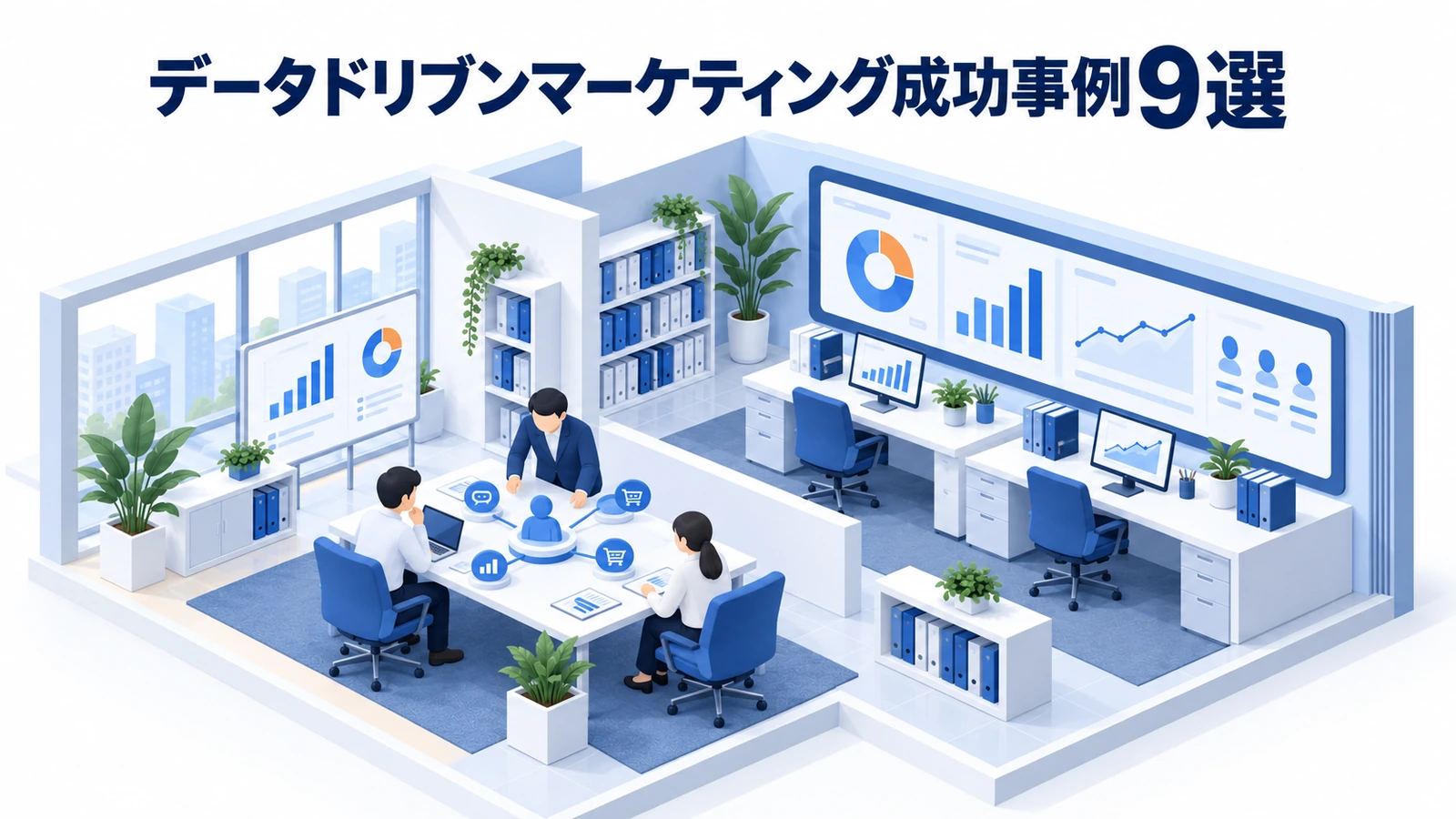 データドリブンマーケティング成功事例9選