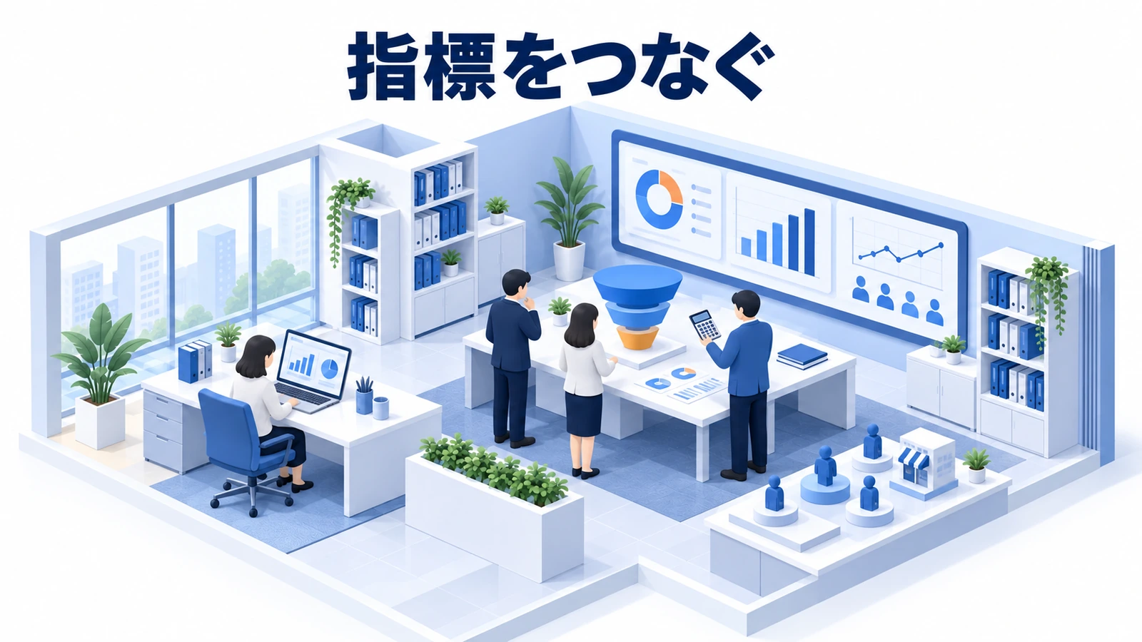 指標をつなぐ