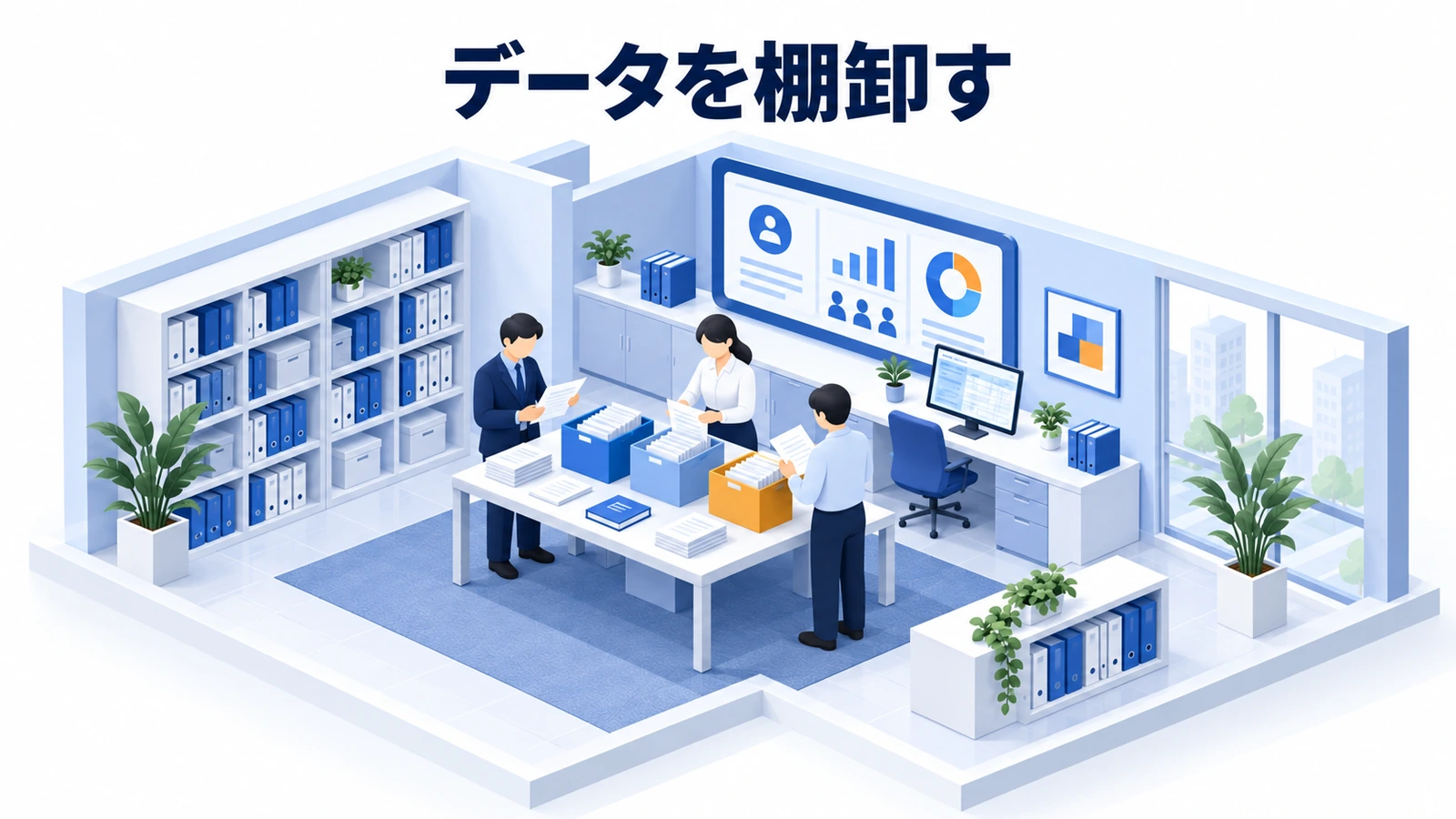 データを棚卸す