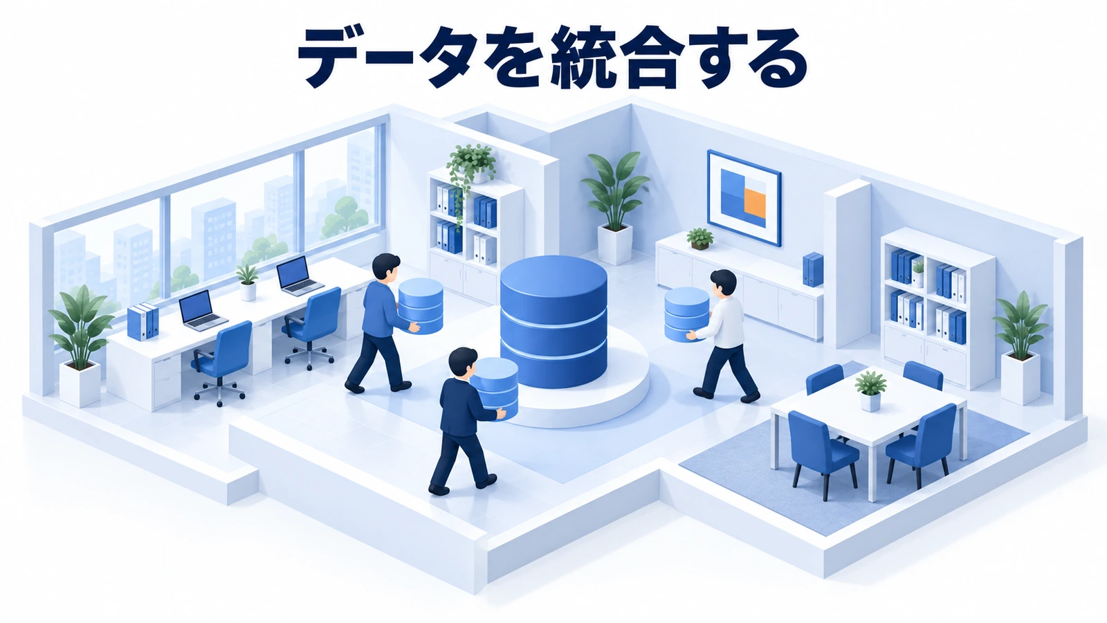 データを統合する