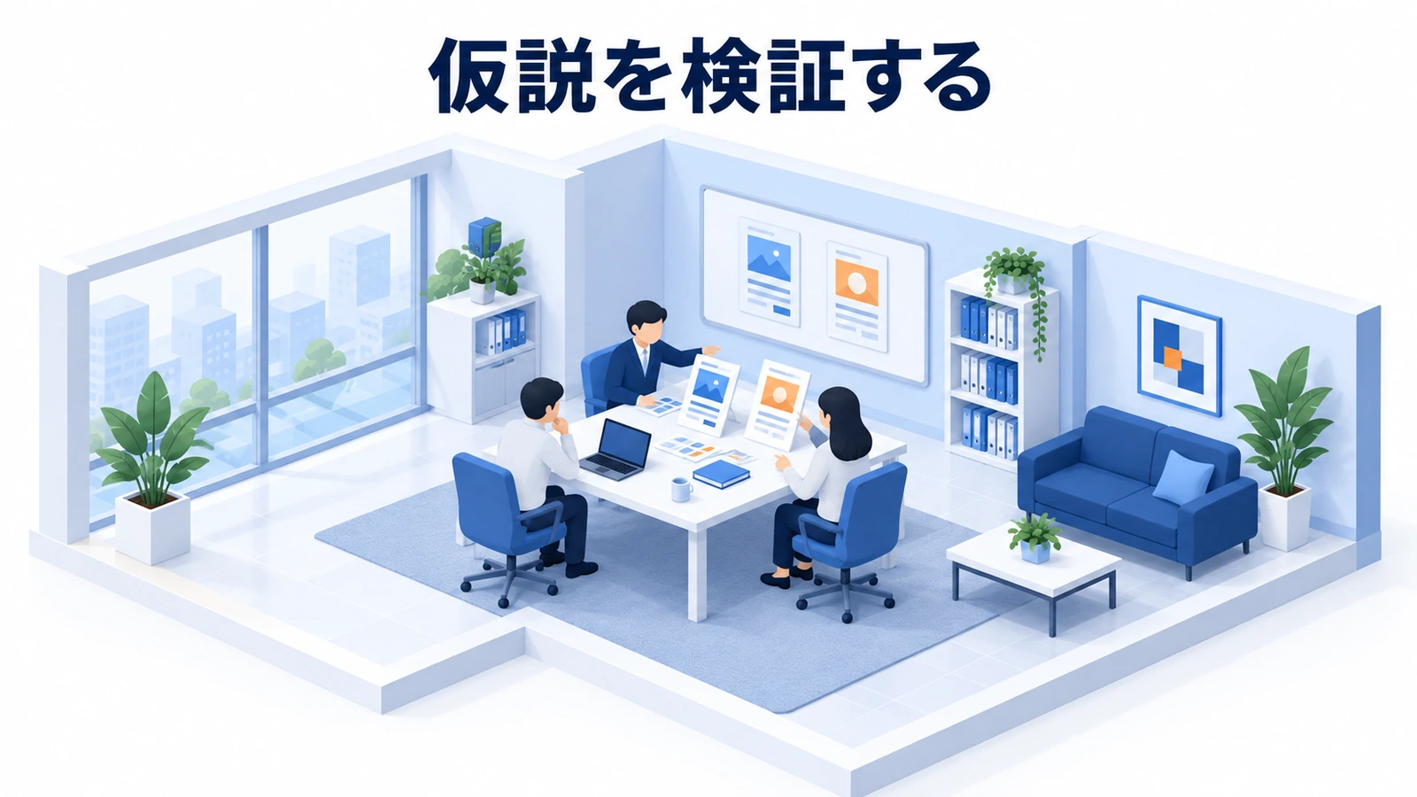 仮説を検証する
