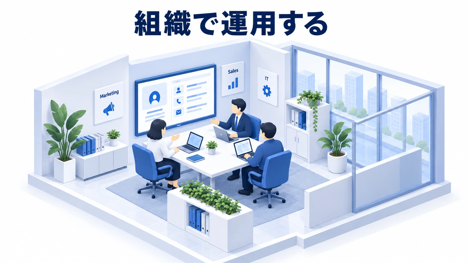 組織で運用する
