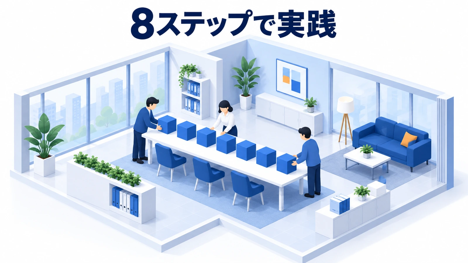 8ステップで実践