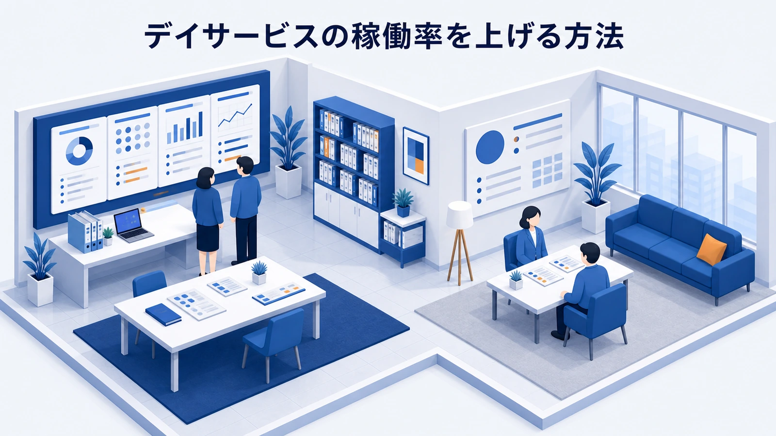デイサービスの稼働率を上げる方法｜計算・空き枠・改善策