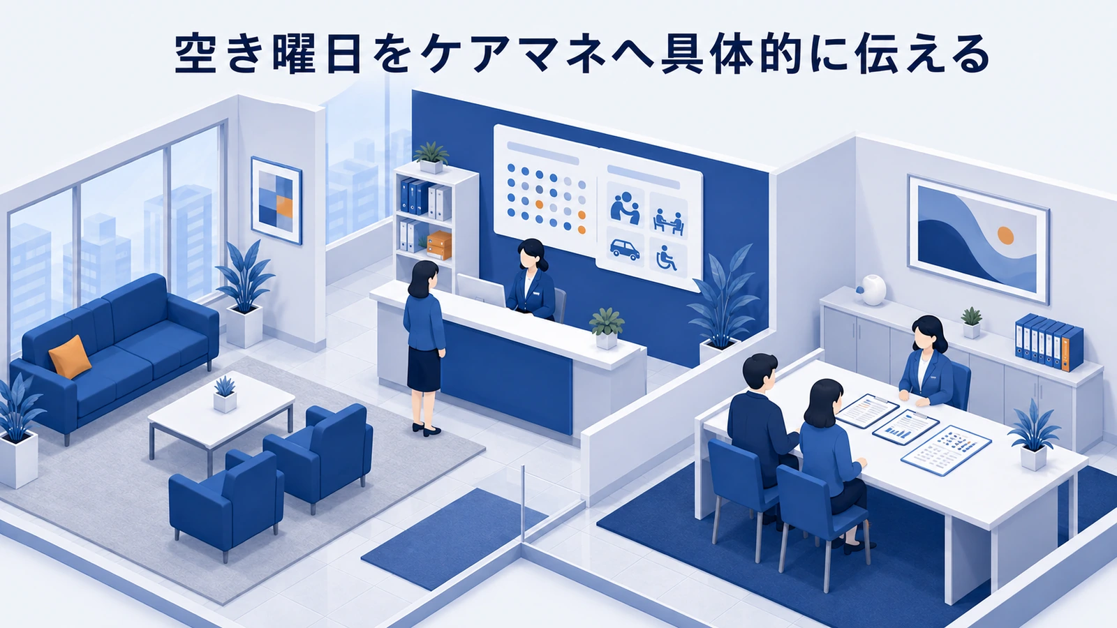 空き曜日をケアマネへ具体的に伝えるを整理したImage 2.0図解
